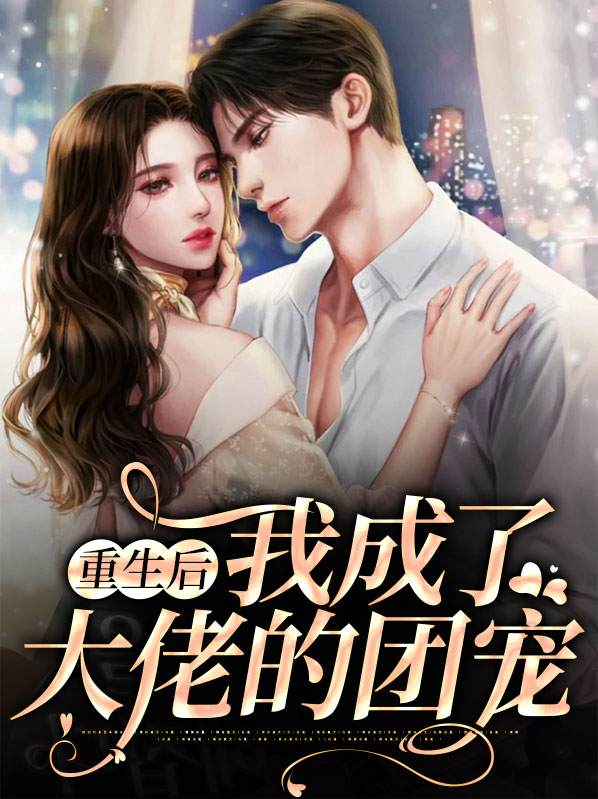 重生后我成了大佬的团宠 小说