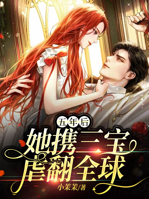 五年后她带三宝回国