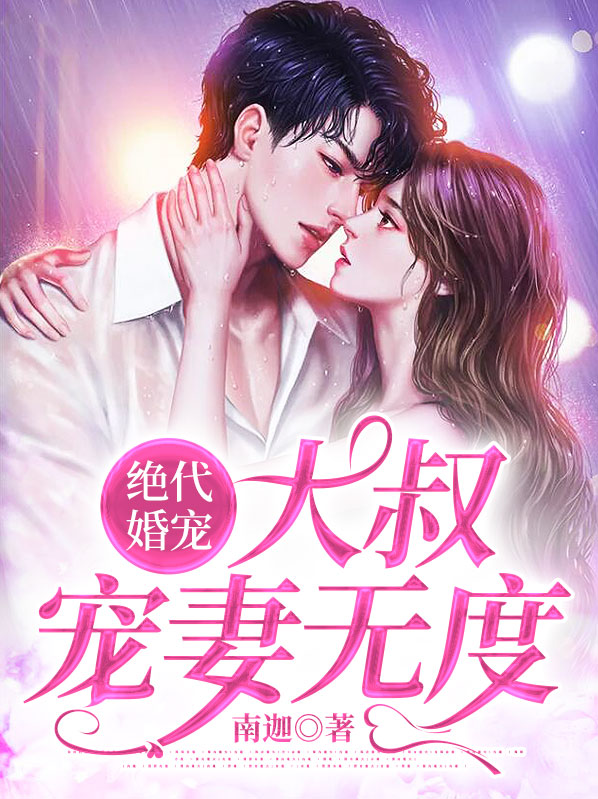 小说大叔宠妻无度全文免费阅读阅读