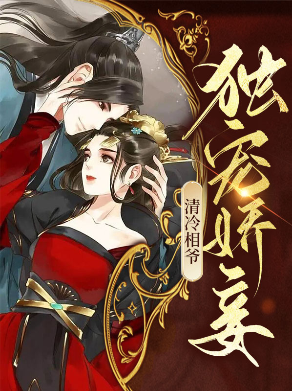 清冷丞相