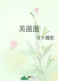 美滋滋一词让你眼前浮现出什么画面