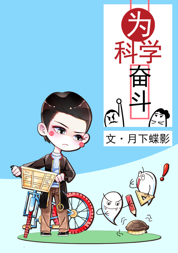 为科学奋斗在线阅读