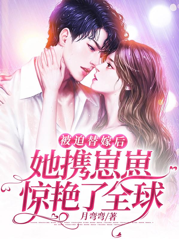 被迫替嫁后,她携崽崽惊艳了全球小说