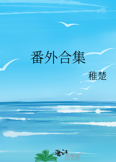 花千骨番外合集