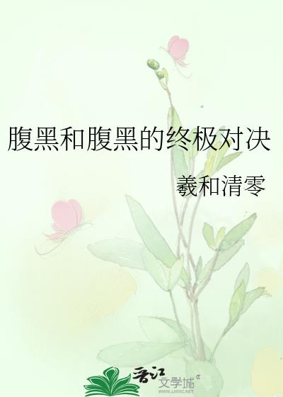 腹黑和腹黑的终极对决94章截图