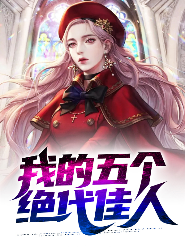 我的五个绝代佳人全文免费阅读