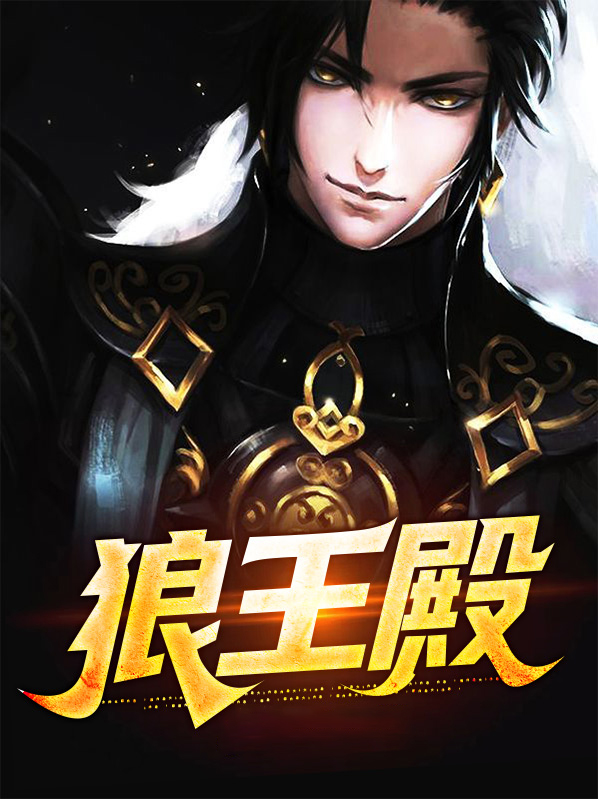 狼王殿下演员表