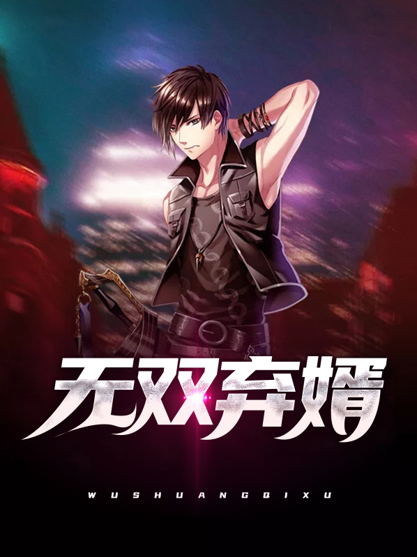 小说 无双弃婿