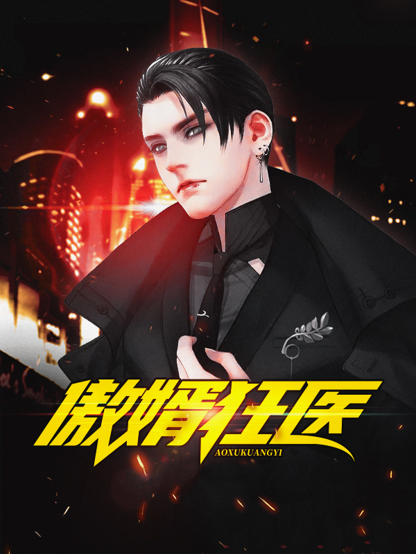 弃婿狂医 小说