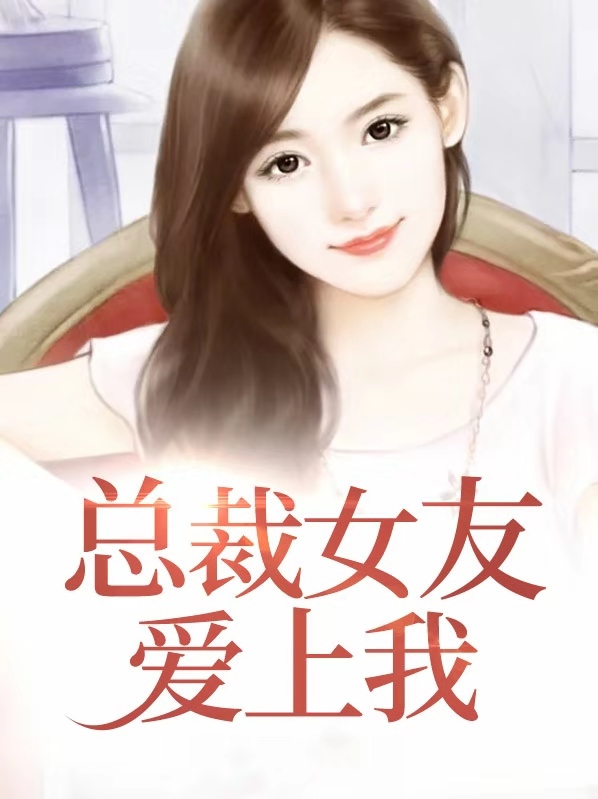 总裁爱上我免费阅读全文阅读