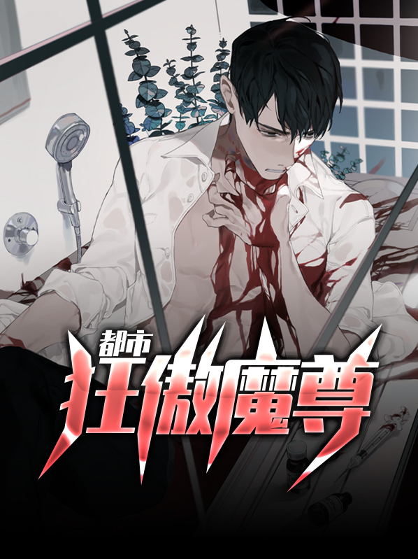 都市魔尊潇铭