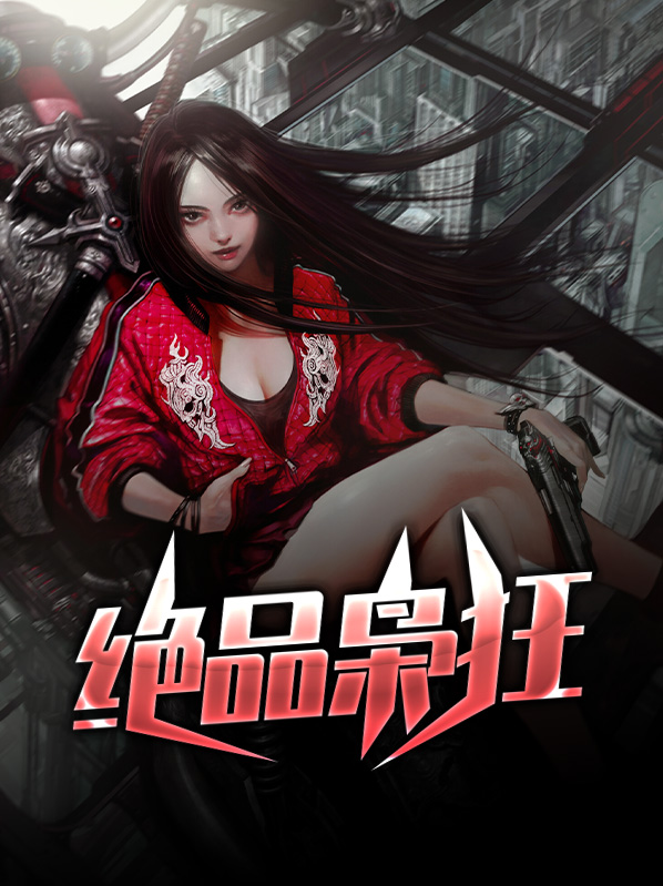 绝品枭雄 小说