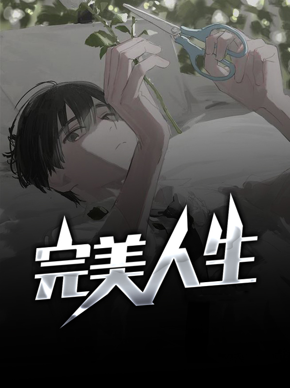 完美人生赵雅玉小说动情免费阅读