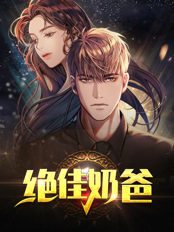 绝佳奶爸林辰李子染小说免费阅读