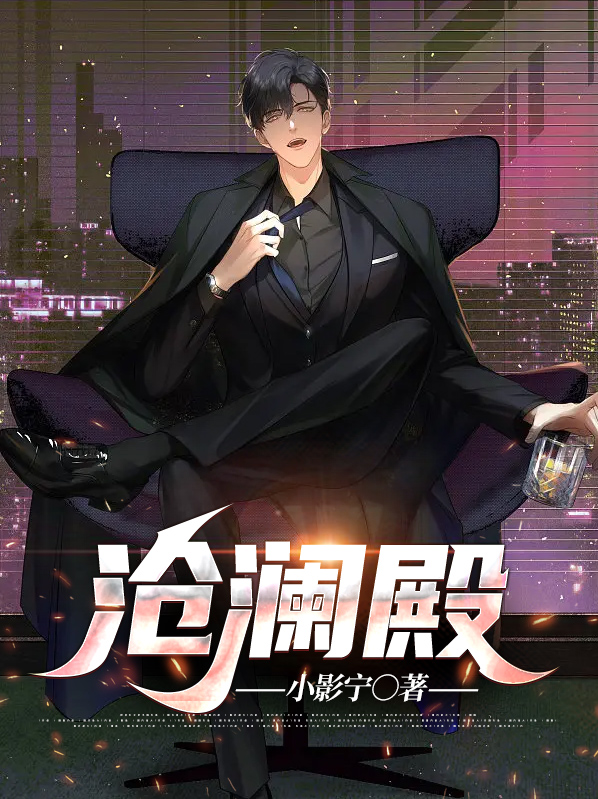 沧澜殿的十三人