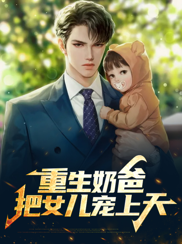 厨神奶爸:把女儿宠上天TXT下载