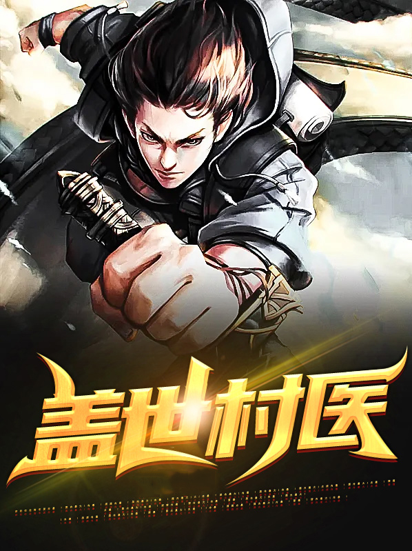 盖世圣医 小说