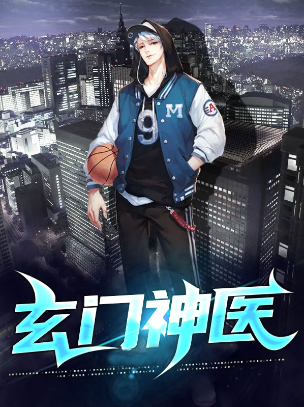 玄门神医有声小说
