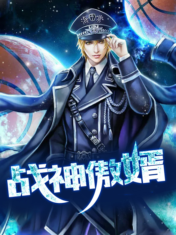 战神傲婿 小说