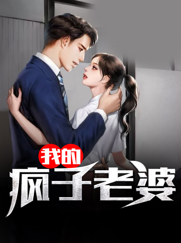 老婆像个疯子一样怎么办