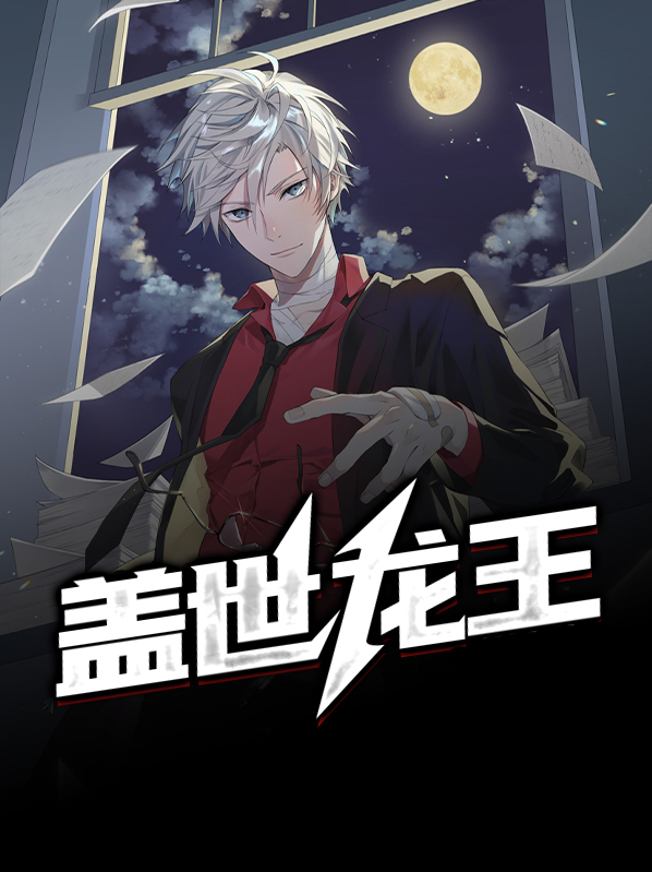 盖世龙王视频全集免费观看