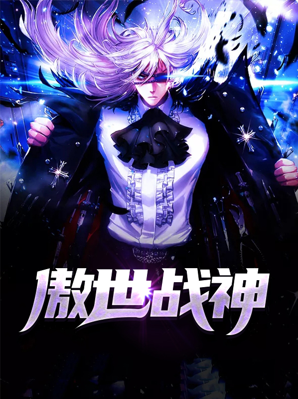 傲世战神服饰怎么获取