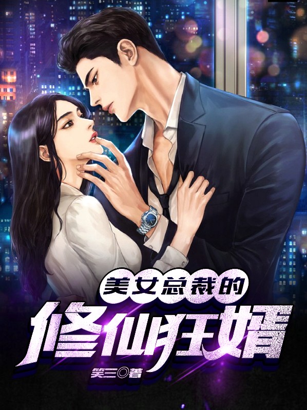 美女总裁的修仙贵婿 小说