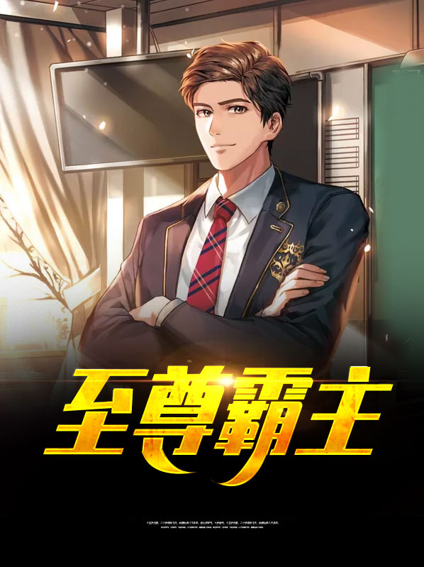 至尊霸主单机版