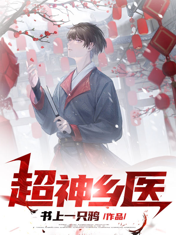 超级乡村神医