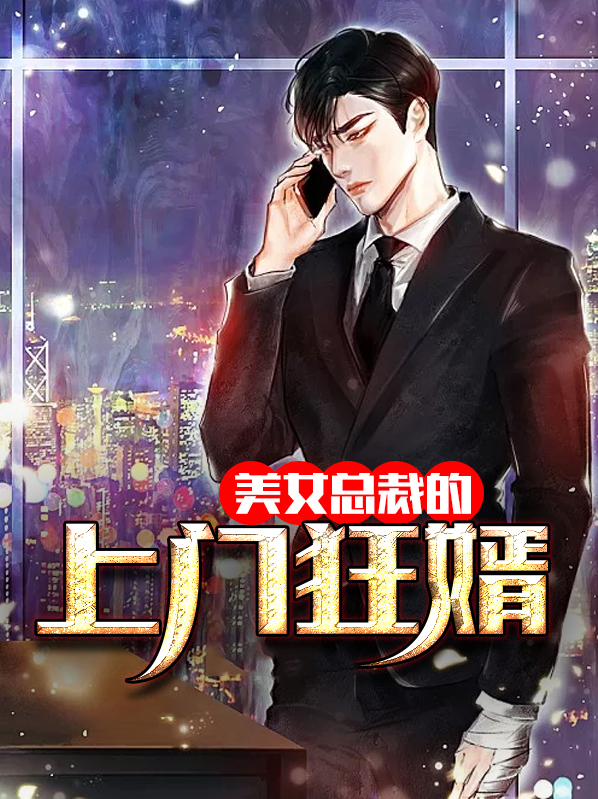 女总裁的上门狂婿 神级大牛