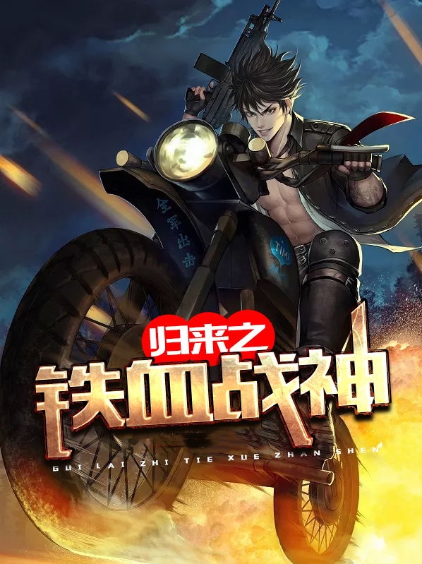 特种兵之铁血战神