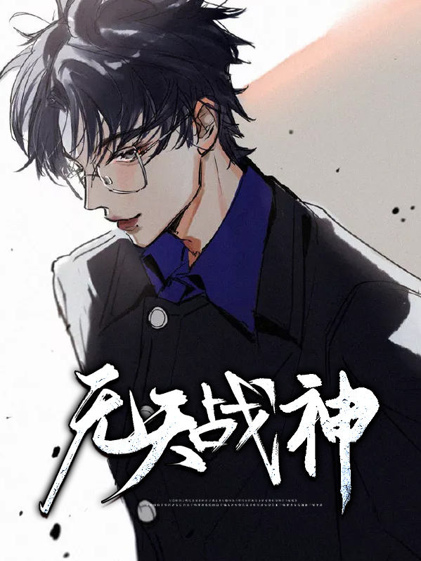 不灭战神无天谁