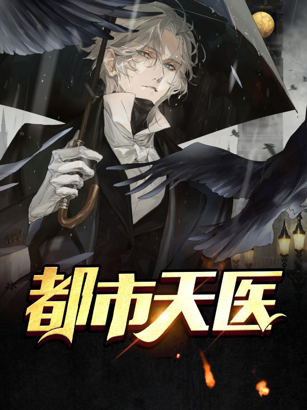 都市天医神尊江羽温亦欢