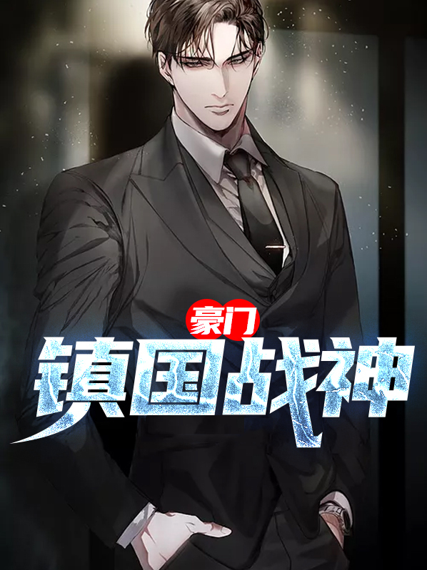 镇国战神最新更新