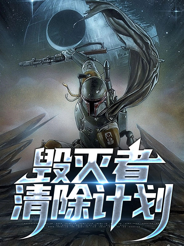 毁灭者怎么写