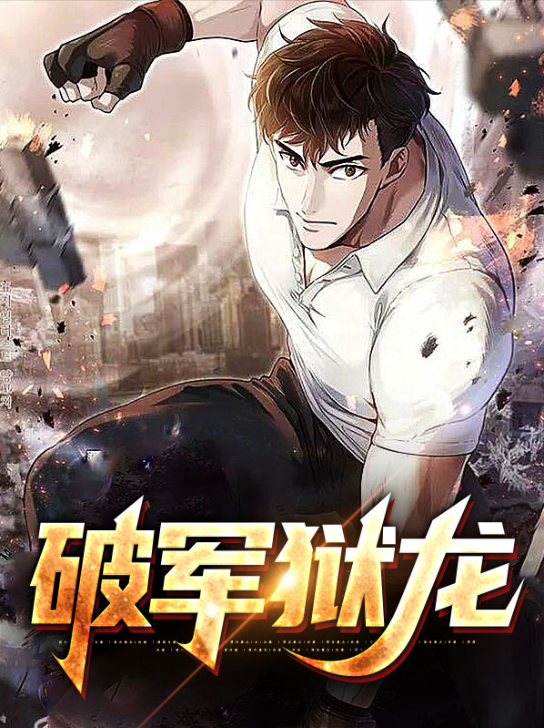 狱龙破和苍龙破
