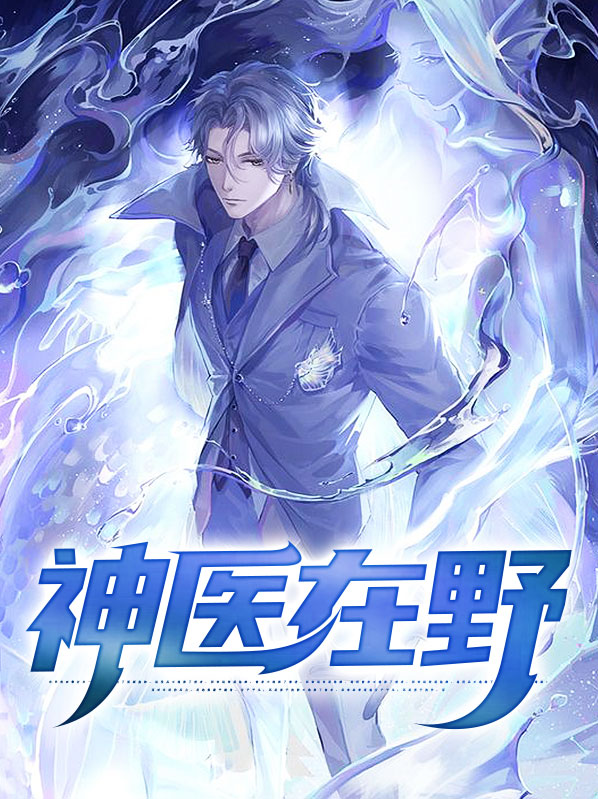 神医在上