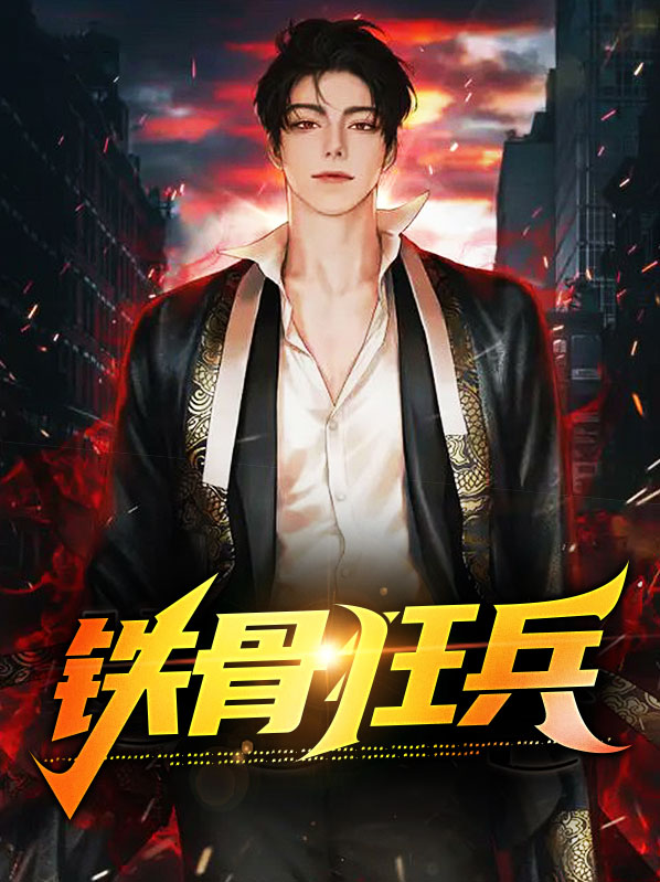 铁骨战神