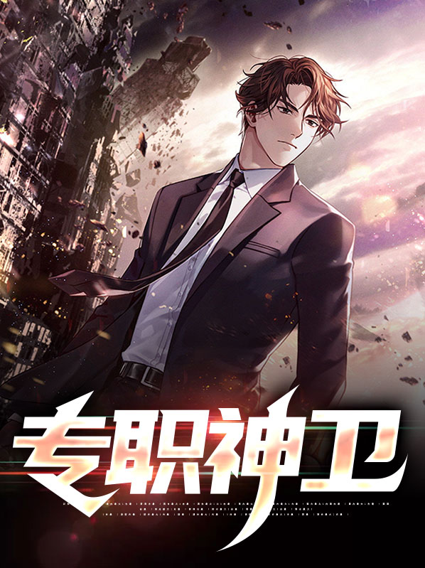 专职卫技人员