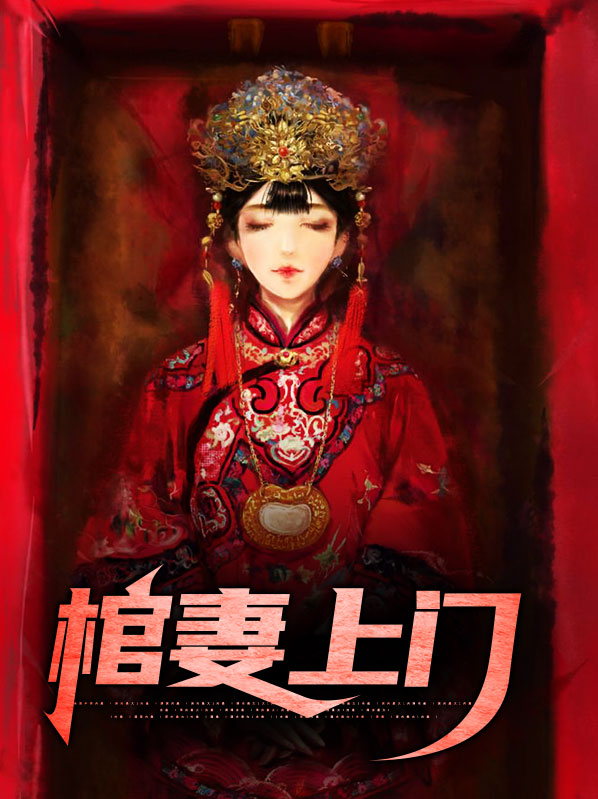 棺嫁免费阅读