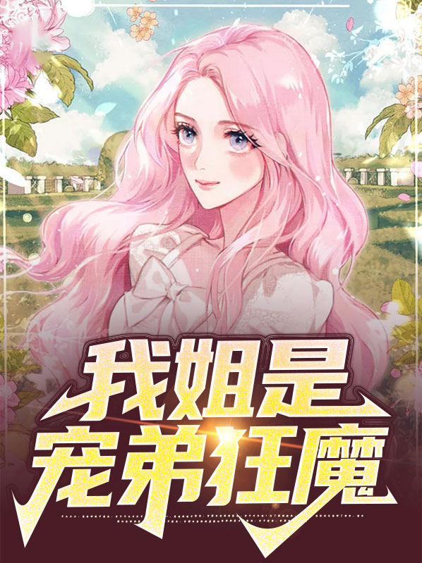宠弟狂魔都是我姐