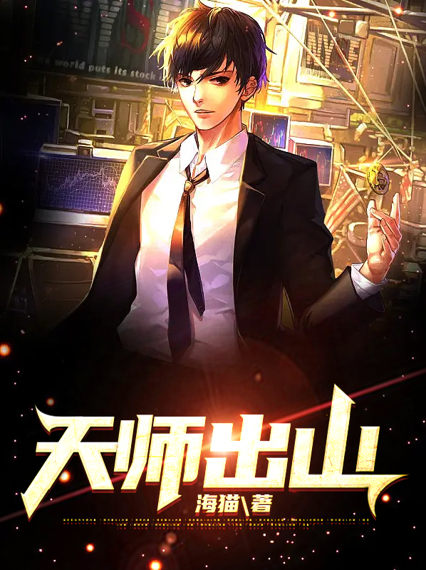 天师出山庄小贤
