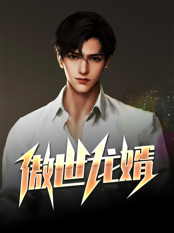 傲世龙婿王浩小说在线阅读