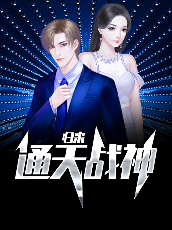 通天战神归来 小说