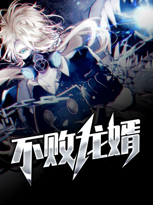 不败龙婿 小金易