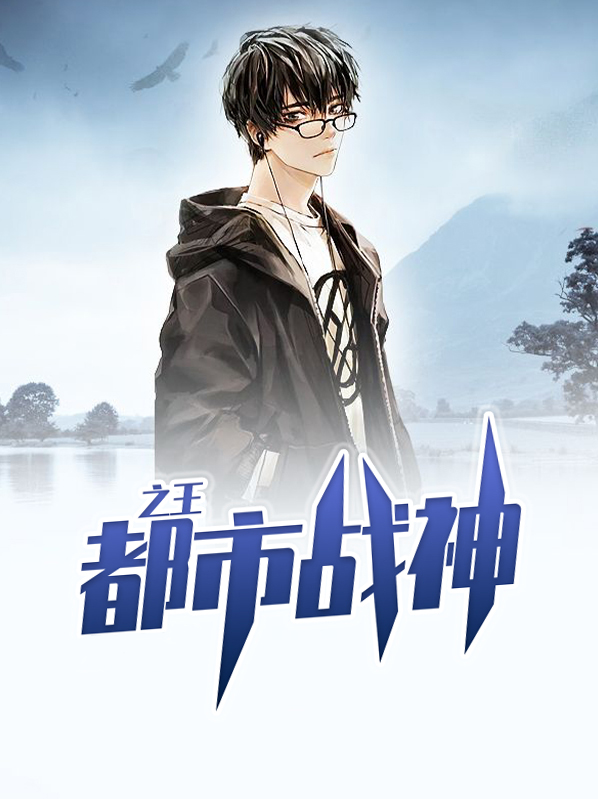 都市战神之王者归来