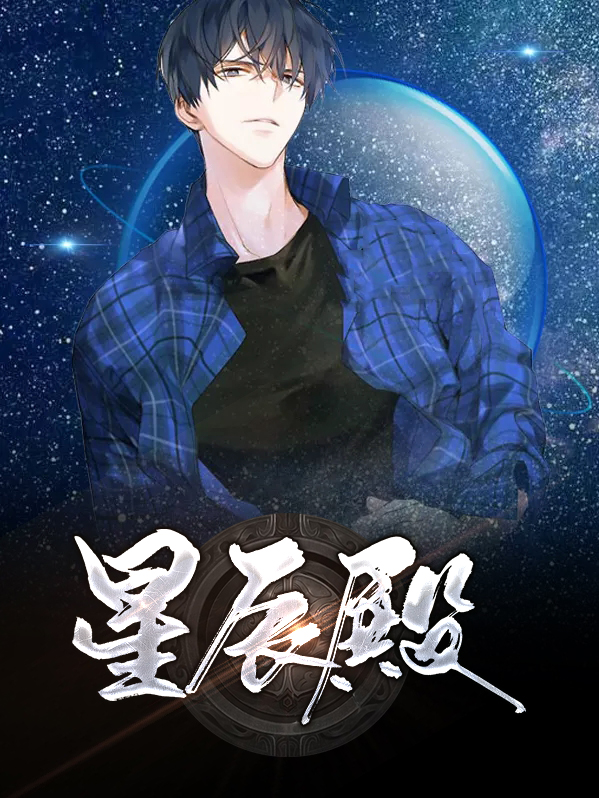 星辰殿小说