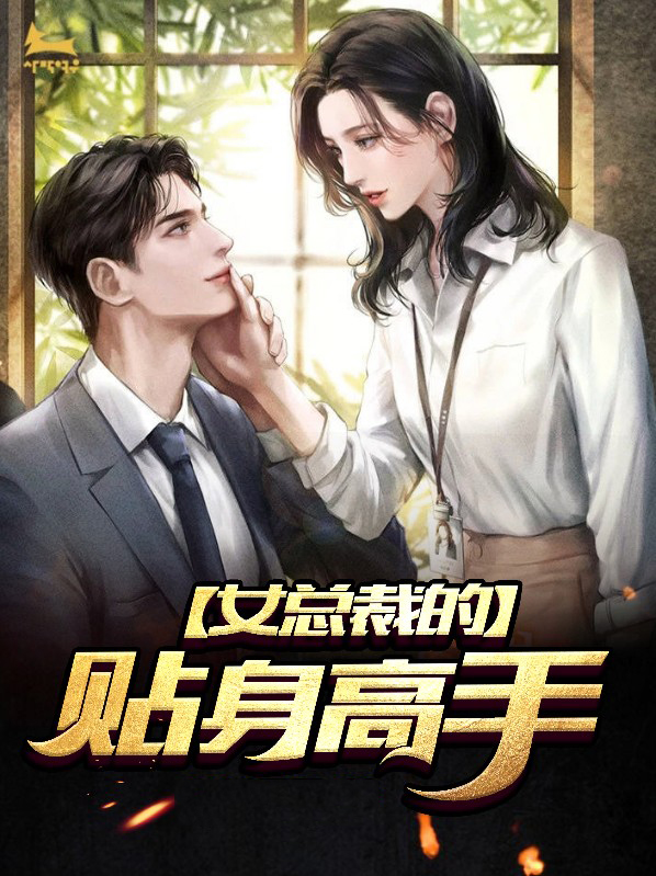 女总裁的贴身高手免费阅读