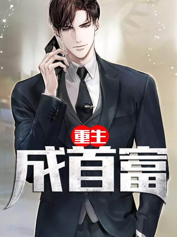 重生成首富之子,成众多女星之金