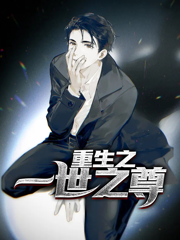 重生之一世之尊 凡哥又尔塞了